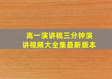 高一演讲稿三分钟演讲视频大全集最新版本