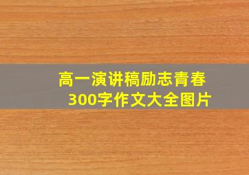 高一演讲稿励志青春300字作文大全图片