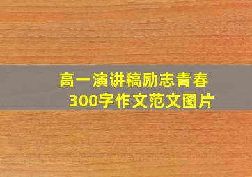 高一演讲稿励志青春300字作文范文图片