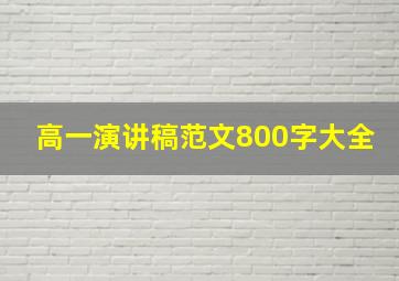 高一演讲稿范文800字大全