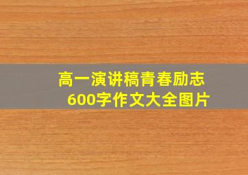 高一演讲稿青春励志600字作文大全图片