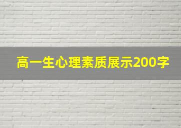 高一生心理素质展示200字