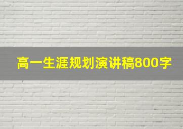 高一生涯规划演讲稿800字