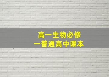 高一生物必修一普通高中课本