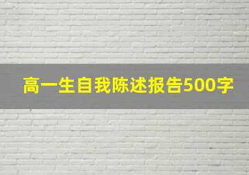 高一生自我陈述报告500字