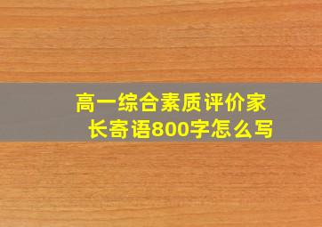 高一综合素质评价家长寄语800字怎么写