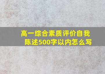 高一综合素质评价自我陈述500字以内怎么写