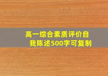 高一综合素质评价自我陈述500字可复制