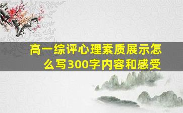 高一综评心理素质展示怎么写300字内容和感受