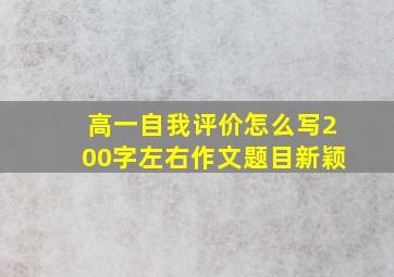 高一自我评价怎么写200字左右作文题目新颖