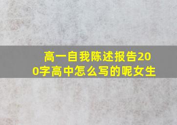 高一自我陈述报告200字高中怎么写的呢女生