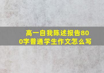 高一自我陈述报告800字普通学生作文怎么写