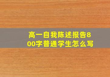 高一自我陈述报告800字普通学生怎么写