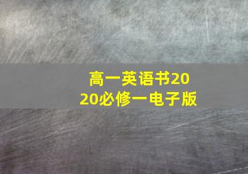 高一英语书2020必修一电子版