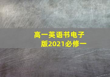 高一英语书电子版2021必修一