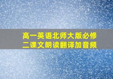 高一英语北师大版必修二课文朗读翻译加音频