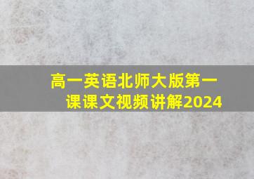 高一英语北师大版第一课课文视频讲解2024