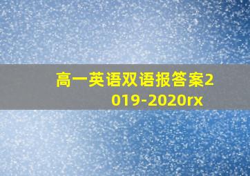 高一英语双语报答案2019-2020rx