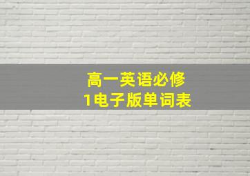 高一英语必修1电子版单词表