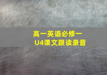 高一英语必修一U4课文跟读录音