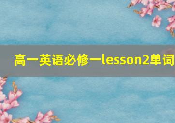 高一英语必修一lesson2单词