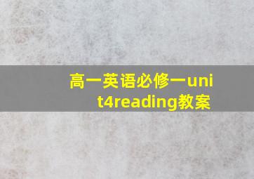 高一英语必修一unit4reading教案