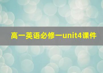 高一英语必修一unit4课件