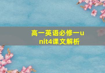 高一英语必修一unit4课文解析