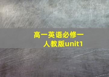 高一英语必修一人教版unit1