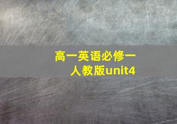 高一英语必修一人教版unit4