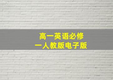 高一英语必修一人教版电子版