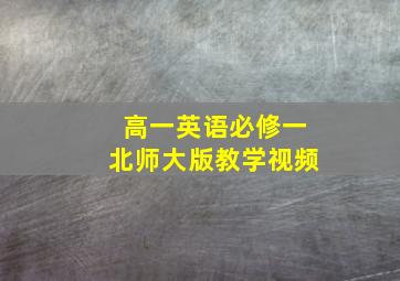 高一英语必修一北师大版教学视频