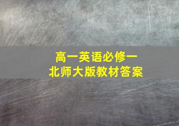 高一英语必修一北师大版教材答案