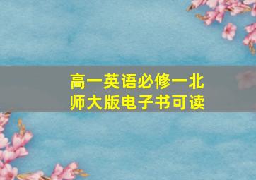 高一英语必修一北师大版电子书可读