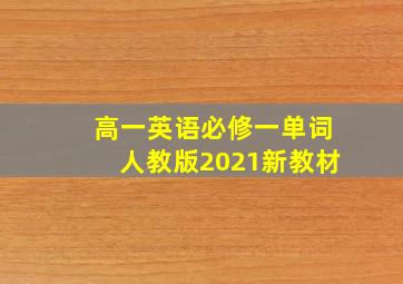 高一英语必修一单词人教版2021新教材