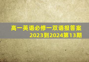 高一英语必修一双语报答案2023到2024第13期