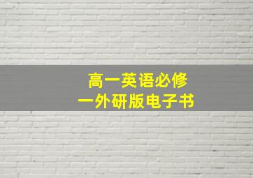 高一英语必修一外研版电子书