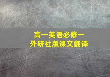 高一英语必修一外研社版课文翻译