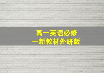 高一英语必修一新教材外研版