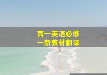 高一英语必修一新教材翻译