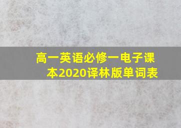 高一英语必修一电子课本2020译林版单词表