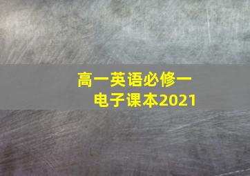 高一英语必修一电子课本2021