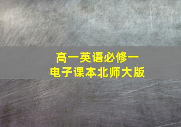 高一英语必修一电子课本北师大版