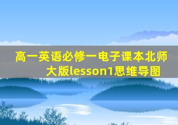 高一英语必修一电子课本北师大版lesson1思维导图