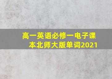 高一英语必修一电子课本北师大版单词2021