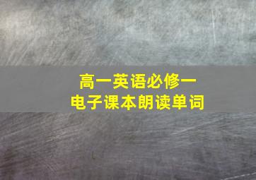 高一英语必修一电子课本朗读单词