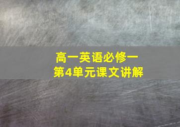 高一英语必修一第4单元课文讲解