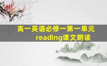 高一英语必修一第一单元reading课文朗读