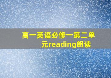 高一英语必修一第二单元reading朗读