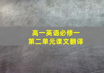 高一英语必修一第二单元课文翻译